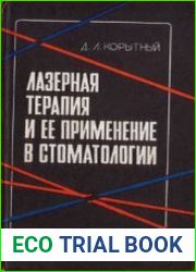 Лазерная терапия и ее применение в стоматологии