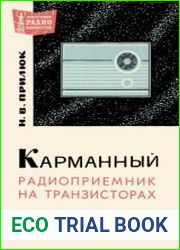 Карманный радиоприемник на транзисторах. Издание 2. Массовая радиобиблиотека. Выпуск 652