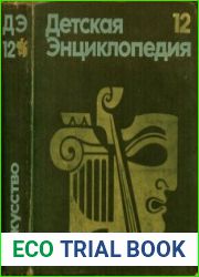 Детская энциклопедия. В 12 томах Издание 3. Тома 1-12.