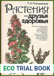 Растения - друзья здоровья
