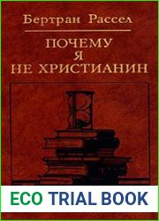 Почему я не христианин Избранные атеистические произведения