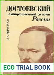 Достоевский в общественной жизни России (1861-1881)