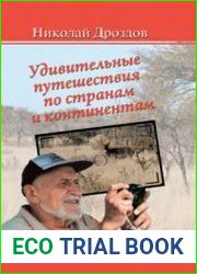 Удивительные путешествия по странам и континентам