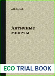 Античные монеты