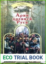 Арии древней Руси