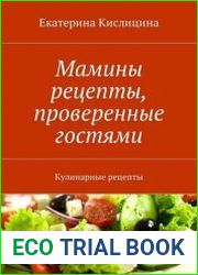 Мамины рецепты, проверенные гостями. Кулинарные рецепты