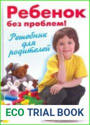 Ребенок без проблем! Решебник для родителей