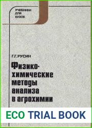 Физико-химические методы анализа в агрохимии