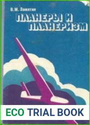 Планеры и планеризм