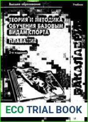 Теория и методика обучения базовым видам спорта. Плавание
