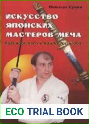 Искусство японских мастеров меча