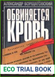 Обвиняется кровь