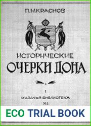 Исторические очерки Дона