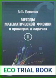 Методы математической физики в примерах и задачах. В 2-х томах