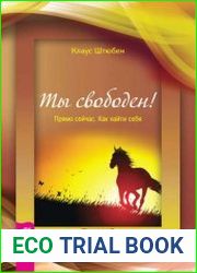 Ты свободен! Прямо сейчас. Как найти себя