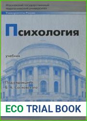 Психология. Учебник для педагогических вузов