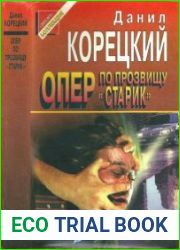 Опер по прозвищу «Старик»
