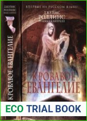 Кровавое Евангелие