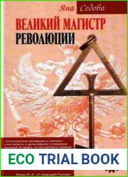 Великий магистр революции