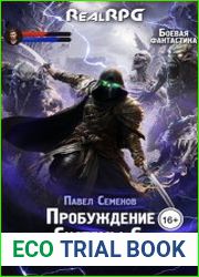 Пробуждение Системы 6. Игра со смертью
