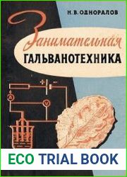 Занимательная гальванотехника