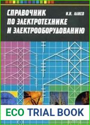 Справочник по электротехнике и электрооборудованию