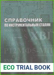 Справочник по инструментальным сталям