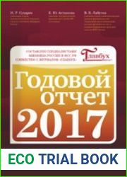 Годовой отчет 2017
