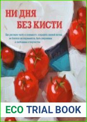 Ни дня без кисти. Как рисовать часто и понемногу, сохранять свежий взгляд, не бояться экспериментов, быть уверенным и свободным в творчестве