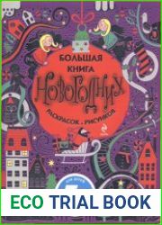 Большая книга новогодних раскрасок и рисунков