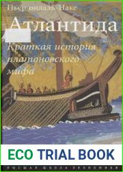 Атлантида краткая история платоновского мифа