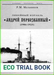 Линейный корабль "Андрей Первозванный" (1906-1925)