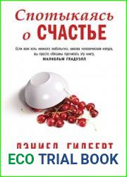Спотыкаясь о счастье