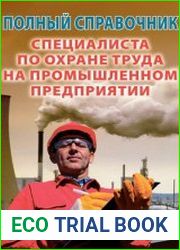 Полный справочник специалиста по охране труда на промышленном предприятии