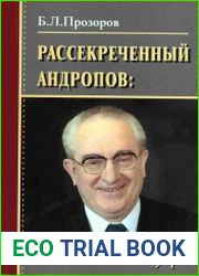 Рассекреченный Андропов взгляд извне и изнутри