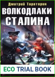 Волкодлаки Сталина. Операция "Вервольф"