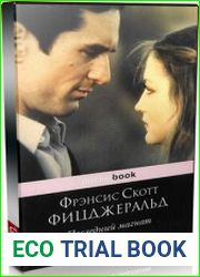 Последний Магнат (Аудиокнига)