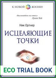 Исцеляющие точки
