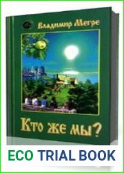 Кто же мы?