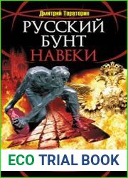 Русский бунт навеки. 500 лет Гражданской войны