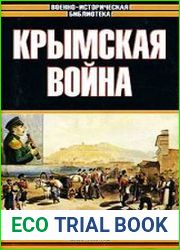 Крымская война