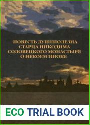 Повесть душеполезна старца Никодима Соловецкого монастыря о некоем иноке
