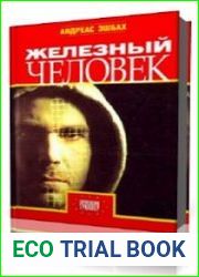 Железный человек
