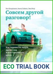 Совсем другой разговор! Как перевести любую дискуссию в конструктивное русло