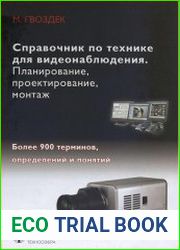 Справочник по технике для видеонаблюдения. Планирование, проектирование, монтаж