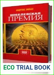 Нобелевская премия