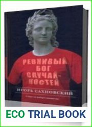 Ревнивый бог случайностей