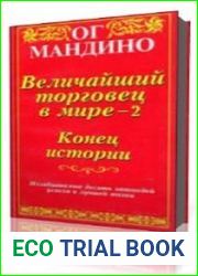 Величайший торговец в мире 2