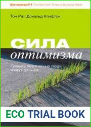 Сила оптимизма. Почему позитивные люди живут дольше