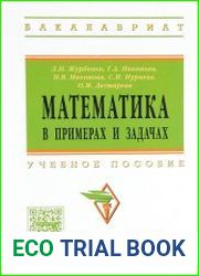Математика в примерах и задачах